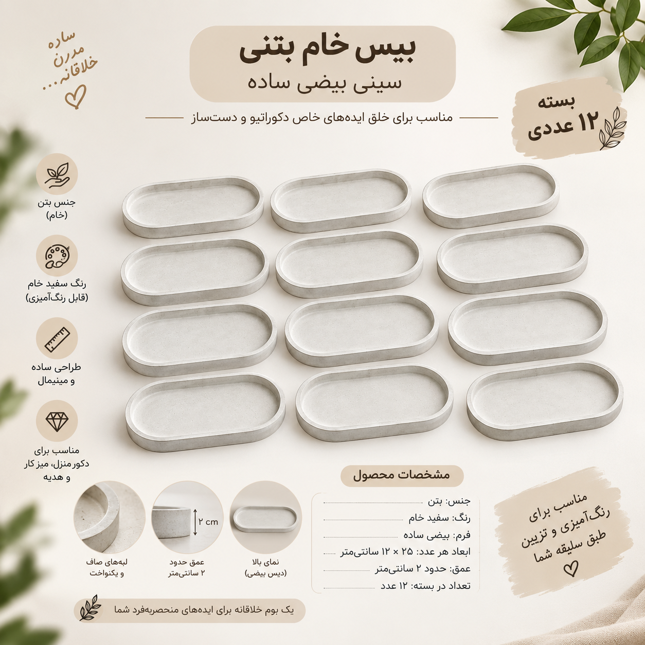 بیس خام بتنی سفید، سینی بیضی ساده ۲۵×۱۲ سانتیمتر، بسته ۱۲ عددی