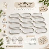 بیس خام بتنی سفید، سینی بیضی ساده ۲۵×۱۲ سانتیمتر، بسته ۱۲ عددی
