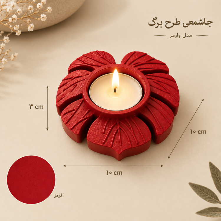 جاشمعی طرح برگ مدل وارمر