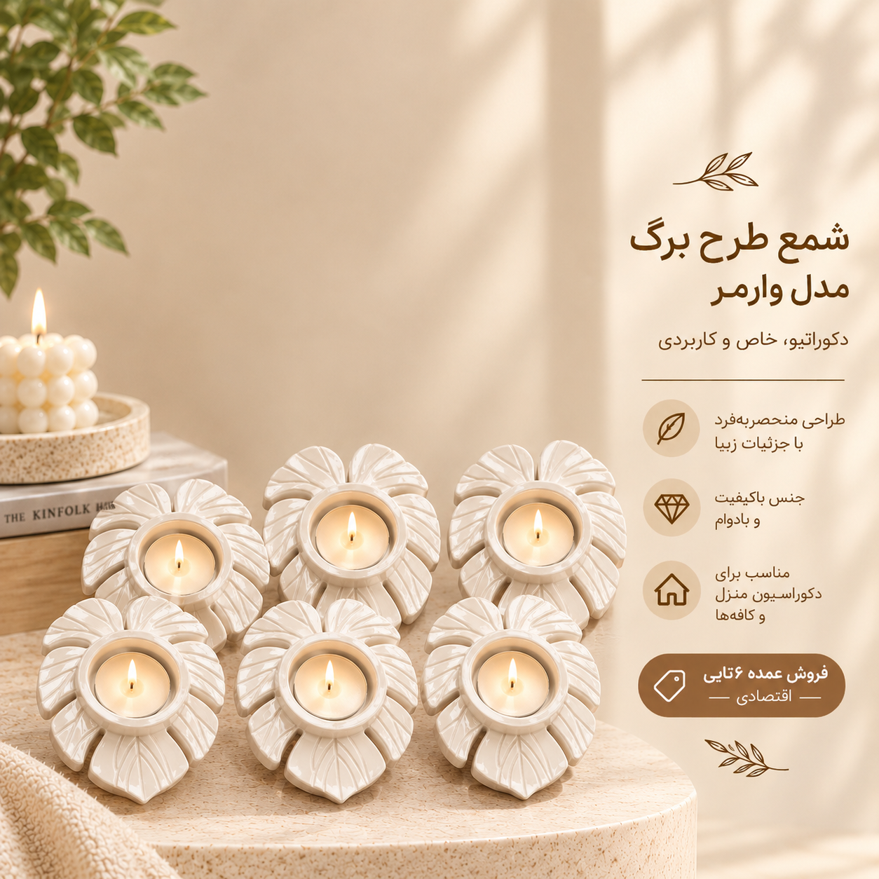 فروش عمده ۶ عددی جاشمعی وارمر طرح برگ (بیس خام)