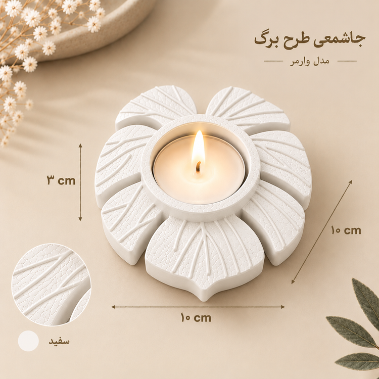 بسته ۱۲ عددی بیس خام جاشمعی طرح برگ مدل وارمر( بیس خام)