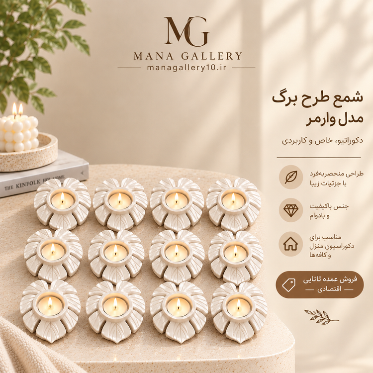 بسته ۱۲ عددی بیس خام جاشمعی طرح برگ مدل وارمر( بیس خام)
